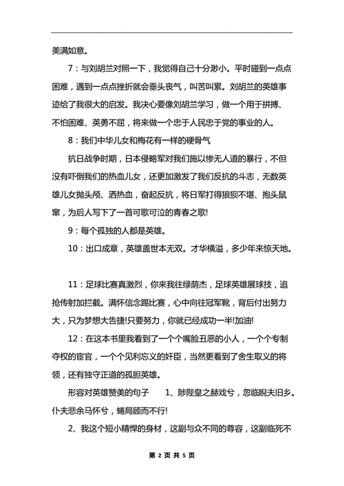 对英雄赞美的优美句子精彩段落.docx 5页
