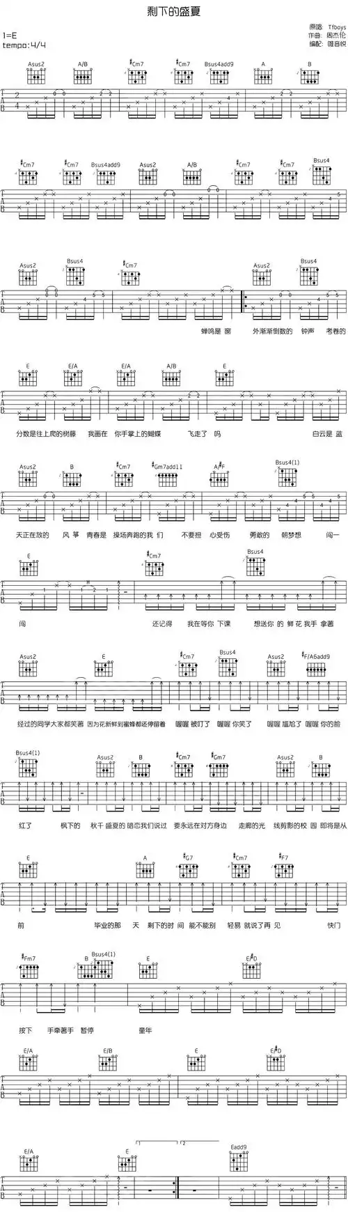 tfboys剩下的盛夏吉他谱e调和弦高清六线弹唱谱唯音悦完美编配版