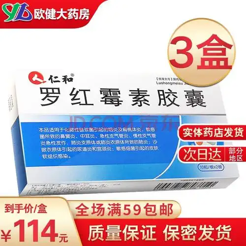 仁和 罗红霉素胶囊 150mg*20粒 鼻窦炎,中耳炎,急性支气管炎,慢性支