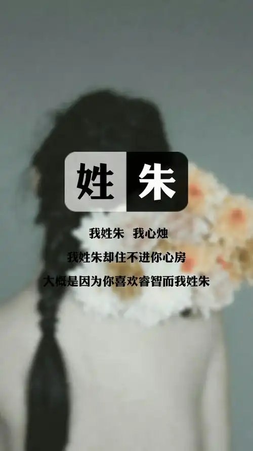 我姓朱我心烛姓氏壁纸文字壁纸锁