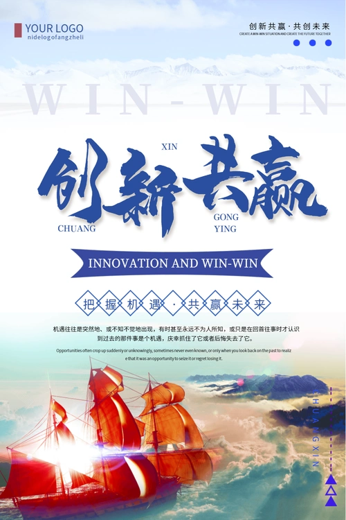 创新共赢企业宣传海报