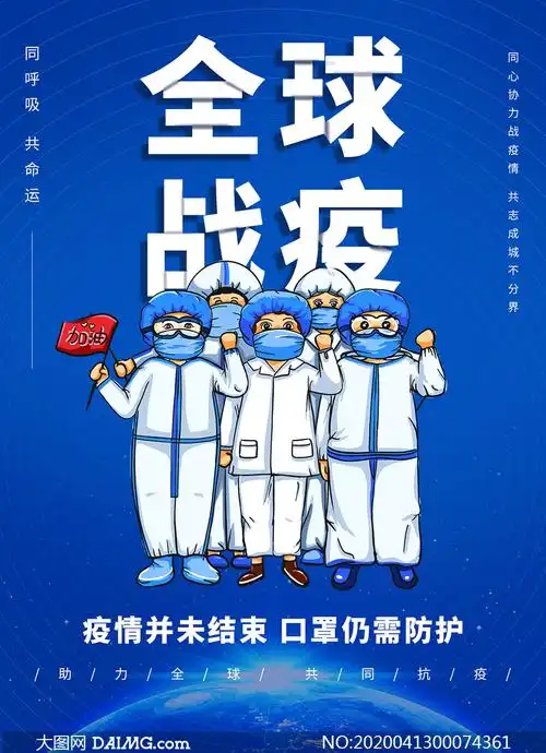 全球战疫公益宣传海报设计psd素材