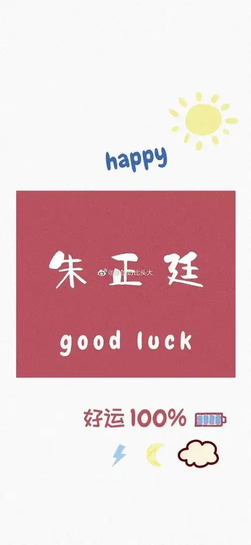 朱正廷超话#朱正廷#朱正廷励志文字壁纸合集76