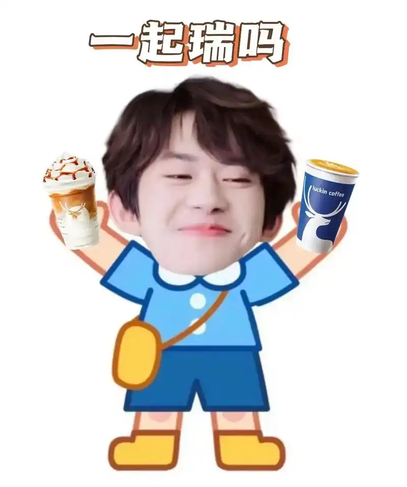 千玺瑞幸表情包也太可爱啦～!#易烊千玺代言瑞幸咖啡 - 抖音