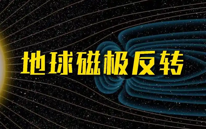 两极反转!地球磁极颠倒会发生什么?