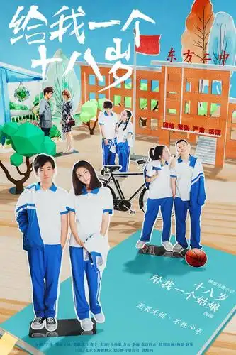 《给我一个十八岁》剧照