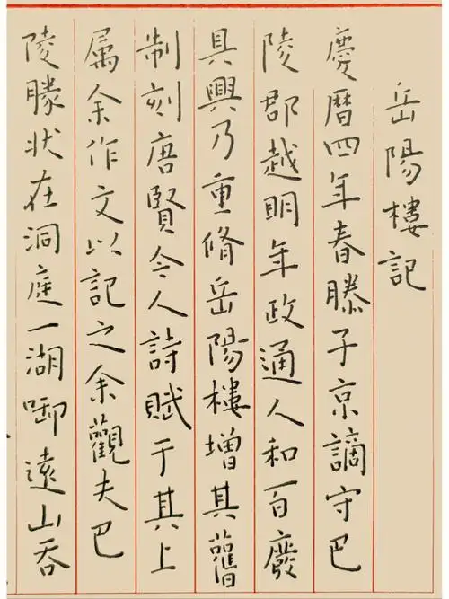 王宠小楷岳阳楼记