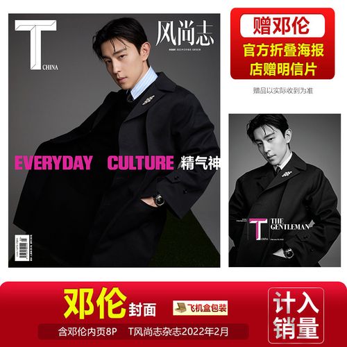 现货 t风尚志 邓伦封面 赠官方海报1张 店赠明信片 t 风尚志杂志2022