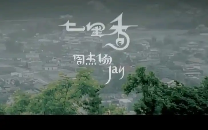 周杰伦 七里香 音乐mv