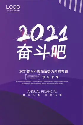 科技2021奋斗吧吊旗模板