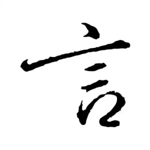 颜真卿的行书"言"字