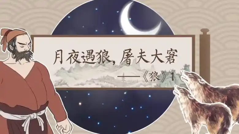 螺蛳初中古诗文七年级上册第18课狼1蒲松龄