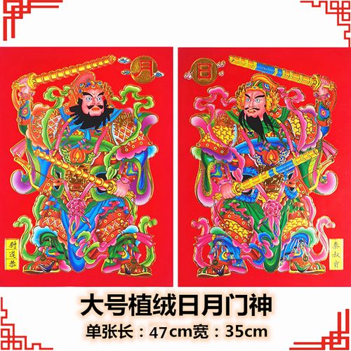 23厂家批直发销植绒日月大号门神门贴家用生意福贴免邮年底特惠
