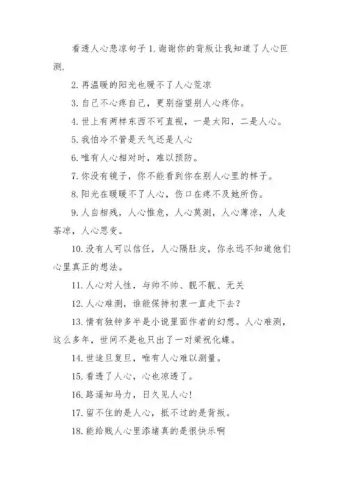 看透人心悲凉句子三篇doc