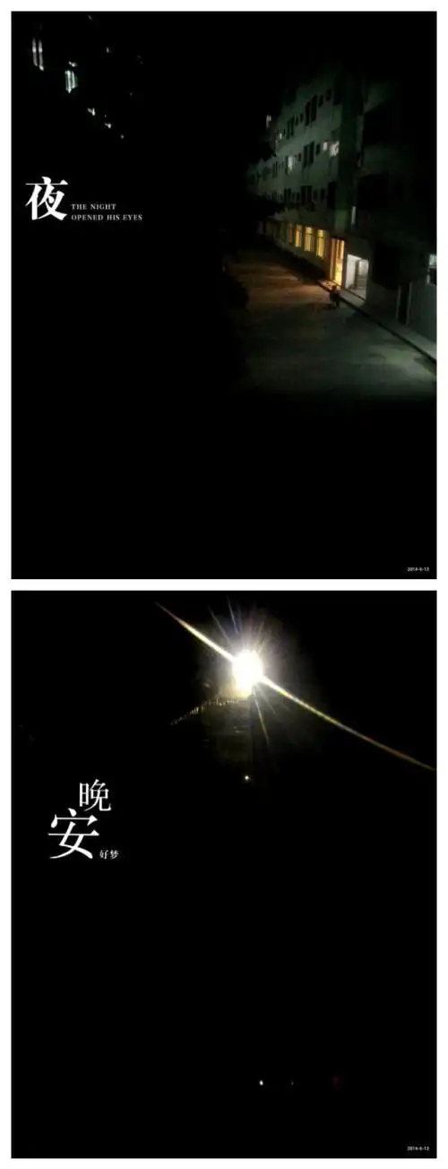 夜深人静的句子