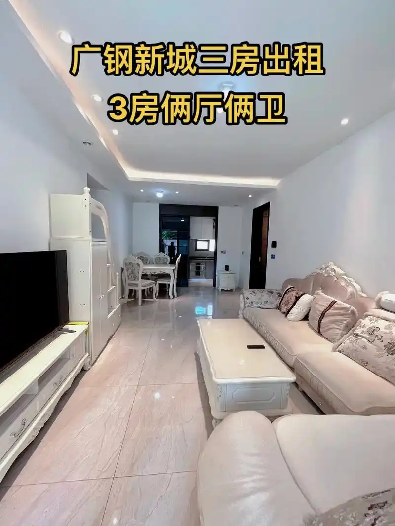 广钢新城99平三房二厅二卫出租.房子装修的非常漂亮 可约我随 - 抖音