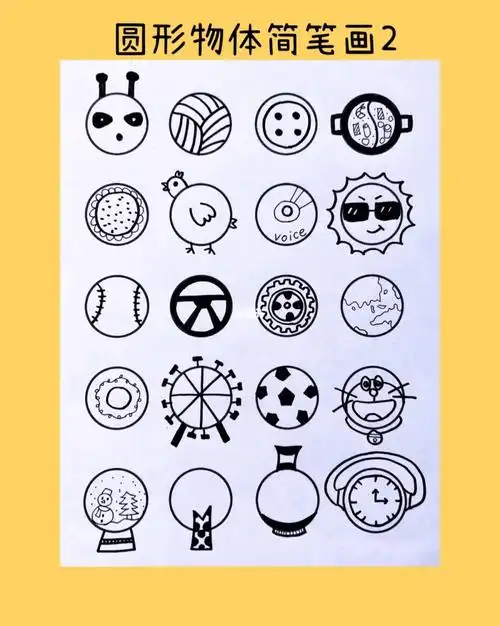 简笔画圆形物体合集儿童简笔画素材