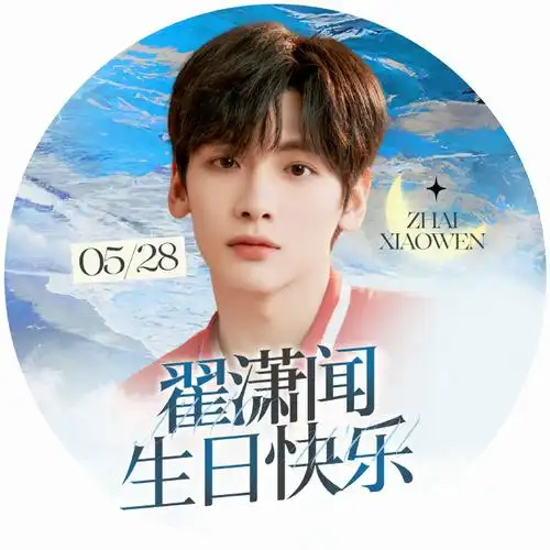 二四年华踏浪拾花#【灼灼韶华·翟潇闻24岁生日头像公开】小企鹅们