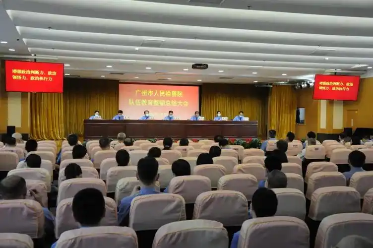 广州市检察院召开队伍教育整顿总结大会