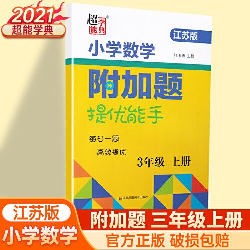 三年级上册江苏版3年级上学期js版小学苏教版数学教材同步同步提优