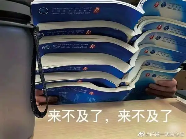 为什么没有医学生梗图是都在考试月煎熬吗