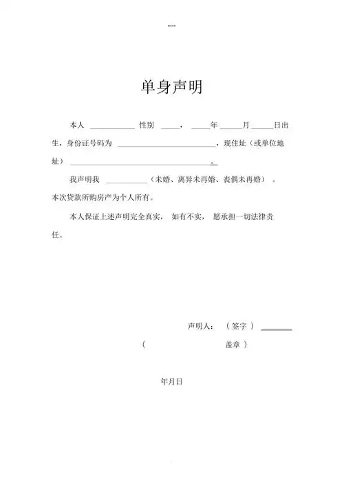 单身声明模板