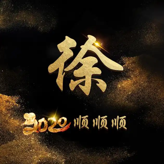 42张百家姓,编号151