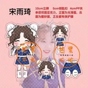 宋雨琦立牌宋雨琦娃娃宋雨琦周边粉丝原创装饰应援正版饭制diy