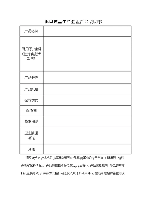 出口食品生产企业产品说明书,加工工艺表.doc