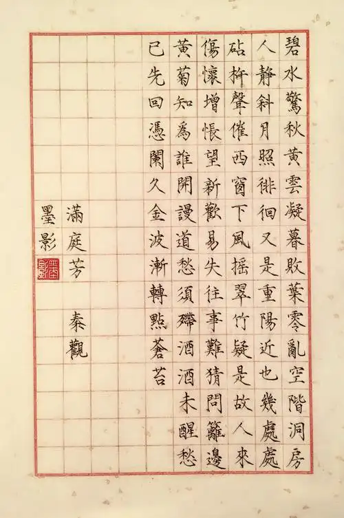 满庭芳碧水惊秋02秦观