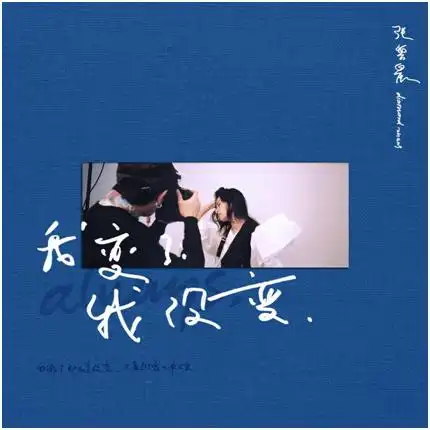 张碧晨二度创作 《我变了 我没变》录音室版酷狗释出