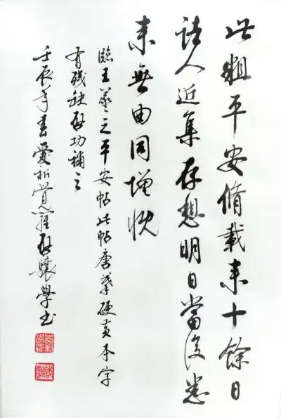 启骧临摹王羲之《平安帖》.