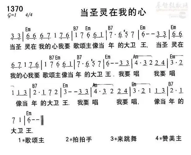 1370当圣灵在我的心(简谱)_黑皮诗歌本1218_基督教歌谱大全,赞美诗歌