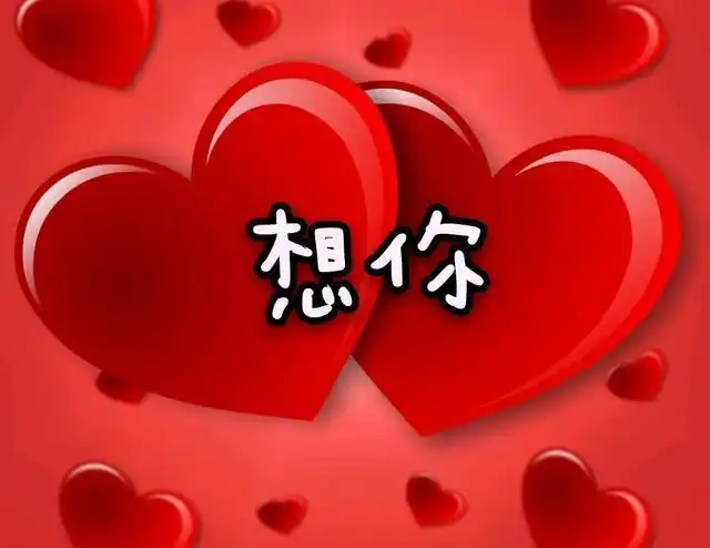 亲爱的我爱你最爱的你永远都是心里的唯一想你