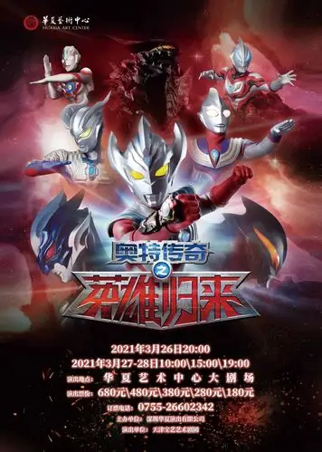 奥特曼系列舞台剧奥特传奇之英雄归来深圳站门票价格购票网址