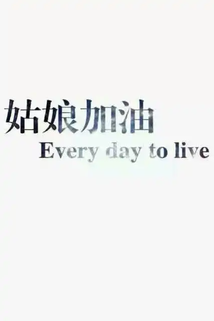 女生励志的文字图 努力把自己变得更优秀