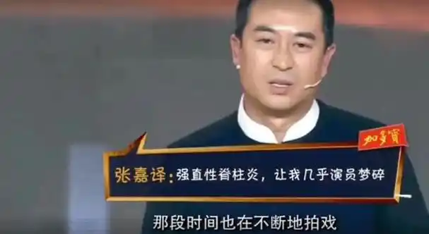 因为过度拍戏,张嘉译患有强直性脊柱炎,这导致他的步态不自然,需要长