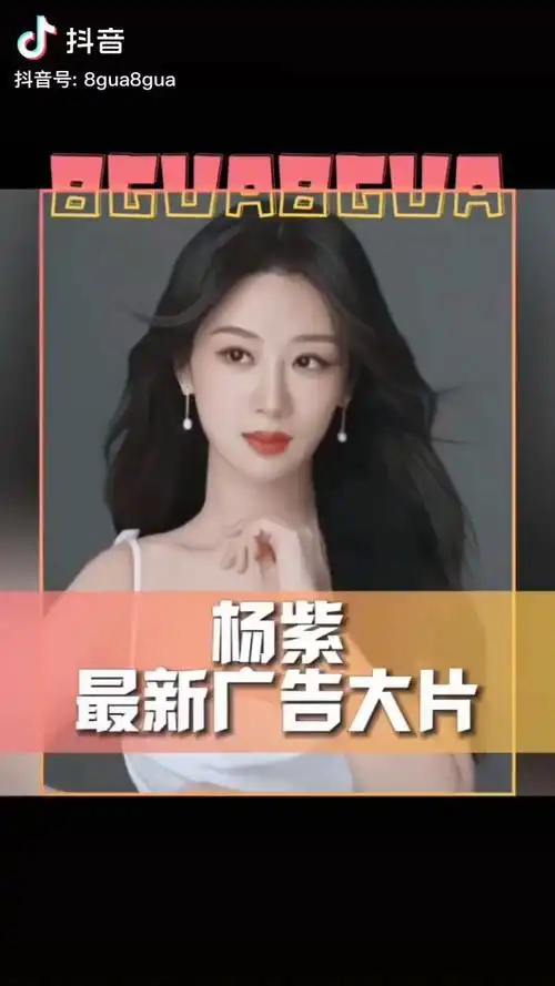 杨紫最新广告大片,大家看状态怎么样