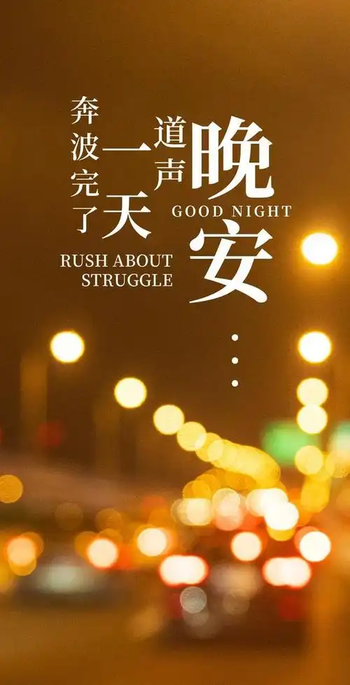 晚安简单的正能量短句子晚上好