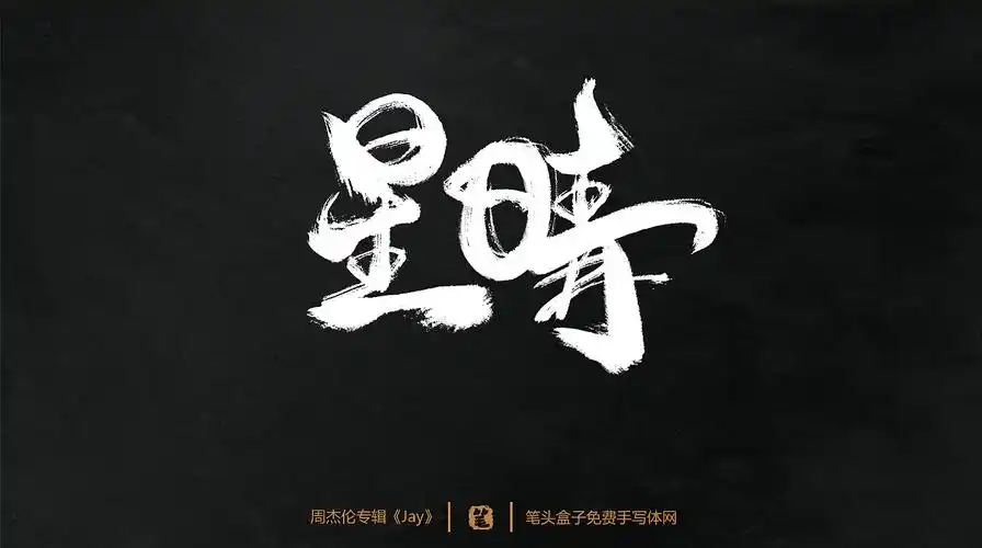 周杰伦专辑《jay》-歌曲毛笔字|平面|字体/字形|笔头盒子手写体网