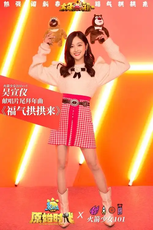 《熊出没·原始时代》片尾曲 火箭少女101开唱拜年