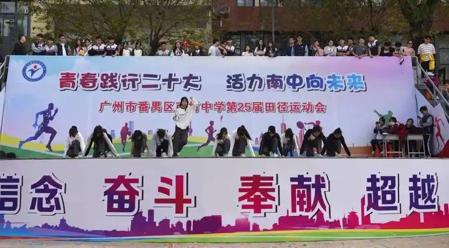 践行青春展豪情,活力南中向未来——番禺区南村中学第25届田径运动会