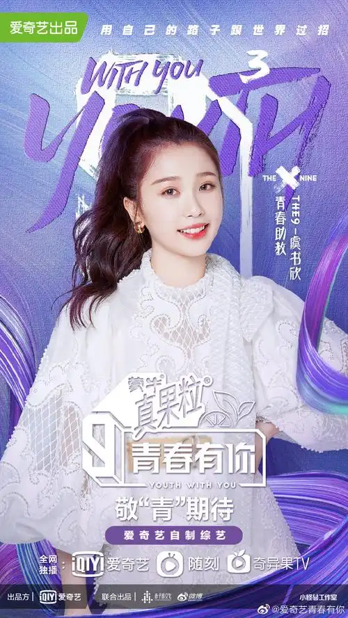 青春有你 第三季 海报