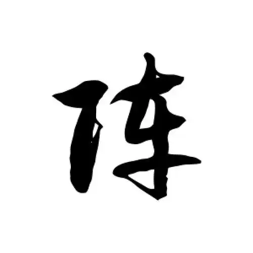 草书阵字