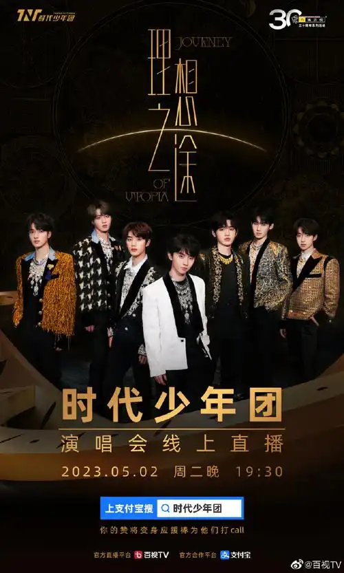 时代少年团理想之途演唱会