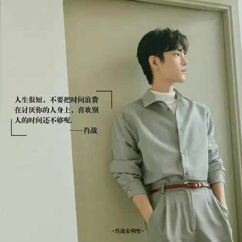 肖战语录 cr安利兜