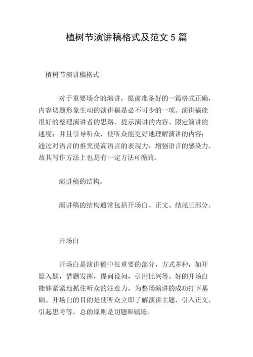 植树节演讲稿格式及范文5篇.doc