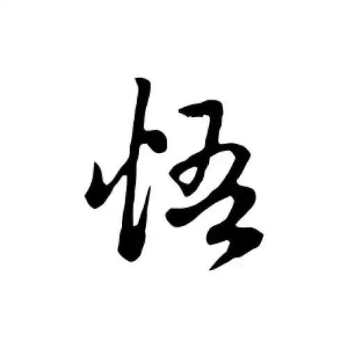 赵孟頫行书"悟"字的书法图片