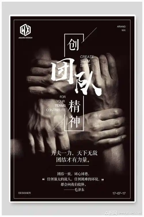 团队精神企业励志海报