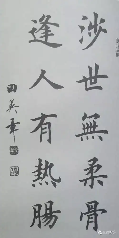 书法欣赏田英章书法欣赏